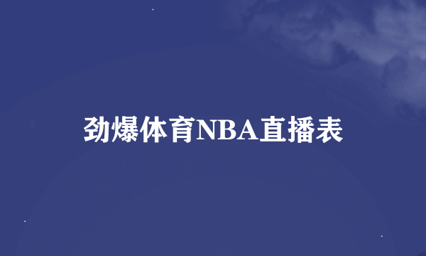 劲爆体育NBA直播表