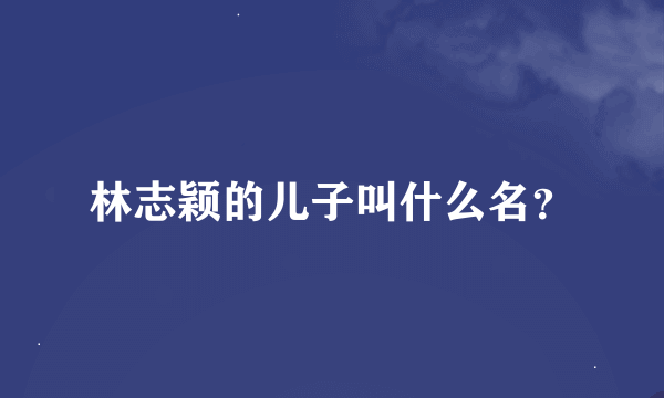 林志颖的儿子叫什么名？