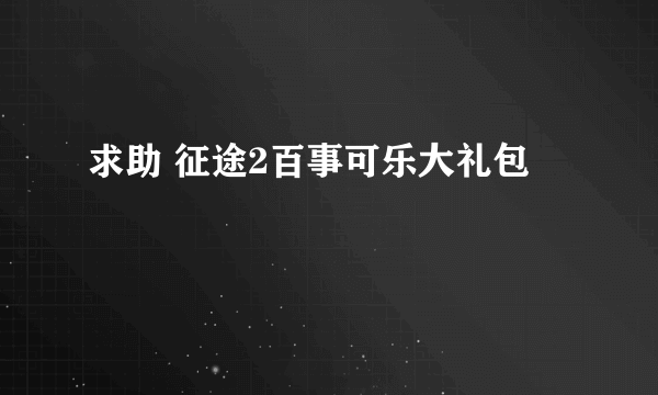 求助 征途2百事可乐大礼包