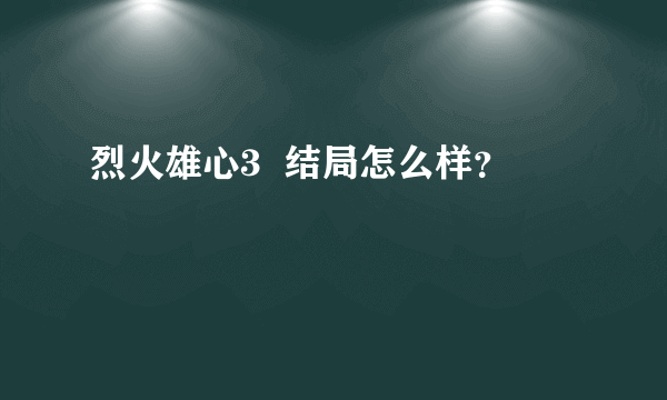 烈火雄心3  结局怎么样？