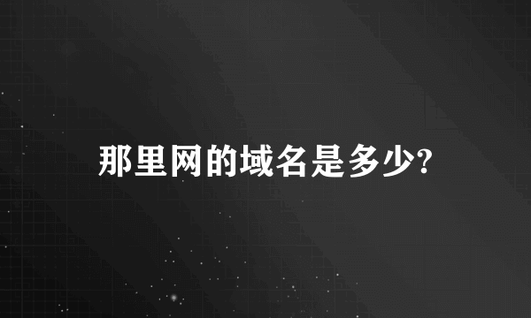 那里网的域名是多少?