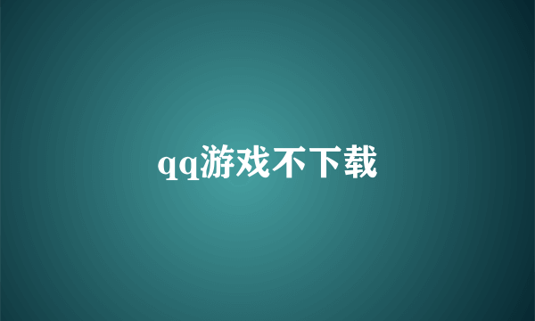 qq游戏不下载