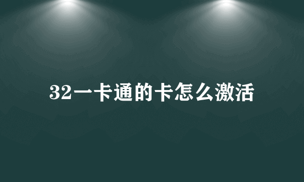 32一卡通的卡怎么激活