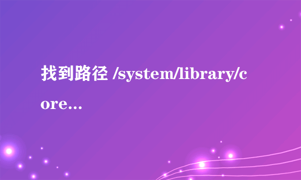 找到路径 /system/library/coreservices/springboard.app/zh_cn.lproj/springboard.stri