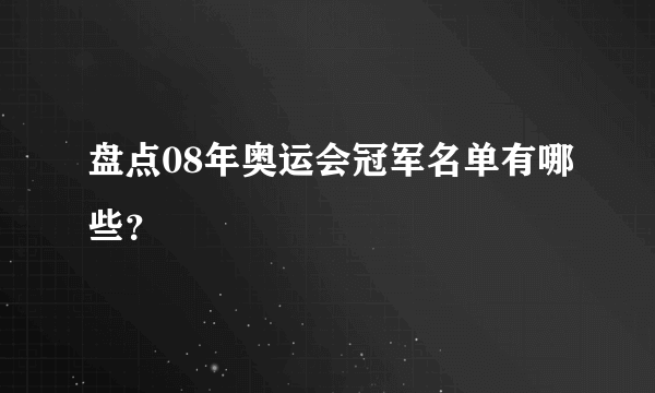 盘点08年奥运会冠军名单有哪些？