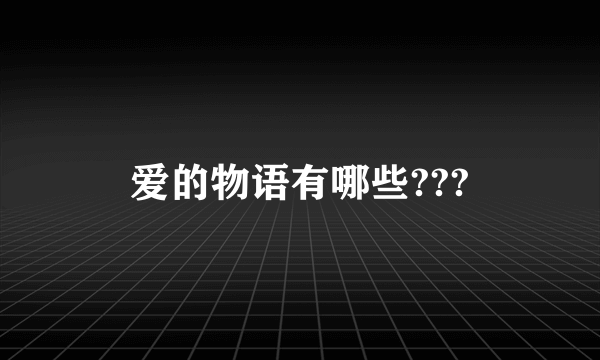 爱的物语有哪些???