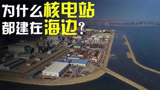 为什么核电站要建在海边