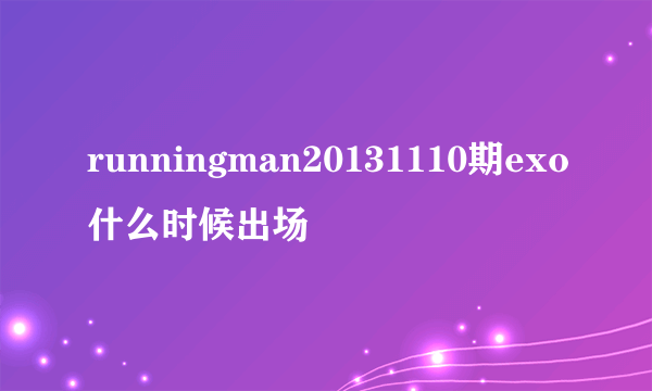 runningman20131110期exo什么时候出场