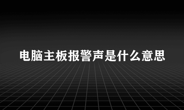 电脑主板报警声是什么意思