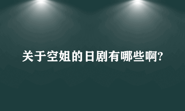 关于空姐的日剧有哪些啊?