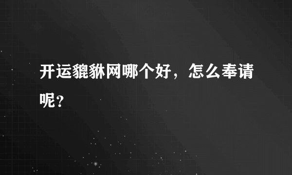 开运貔貅网哪个好，怎么奉请呢？