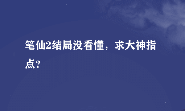 笔仙2结局没看懂，求大神指点？