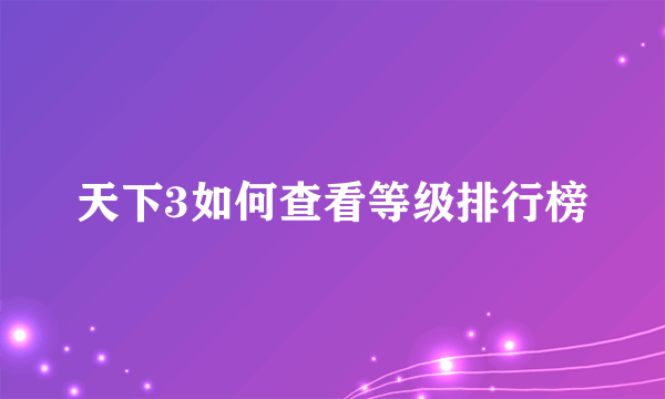 天下3如何查看等级排行榜