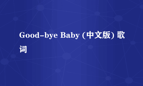 Good-bye Baby (中文版) 歌词