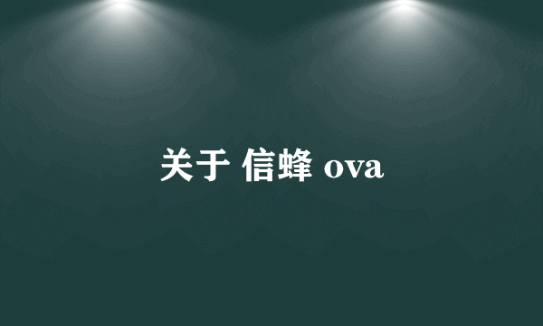 关于 信蜂 ova