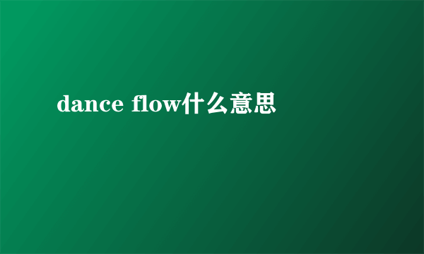 dance flow什么意思