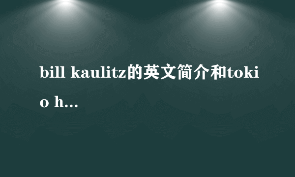 bill kaulitz的英文简介和tokio hotel介绍