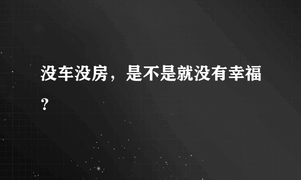 没车没房，是不是就没有幸福？