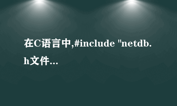 在C语言中,#include 