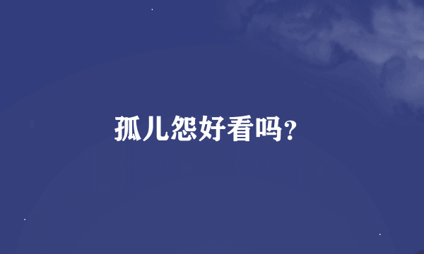 孤儿怨好看吗？