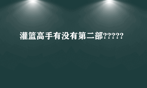 灌篮高手有没有第二部?????