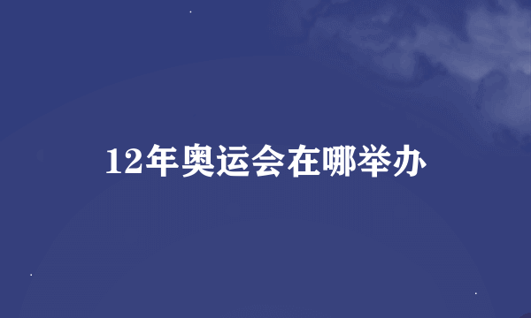 12年奥运会在哪举办