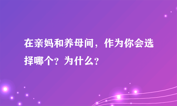 在亲妈和养母间，作为你会选择哪个？为什么？