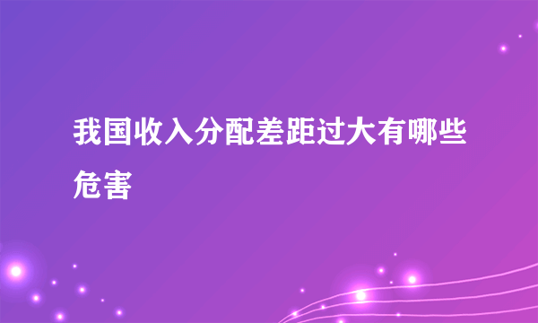 我国收入分配差距过大有哪些危害