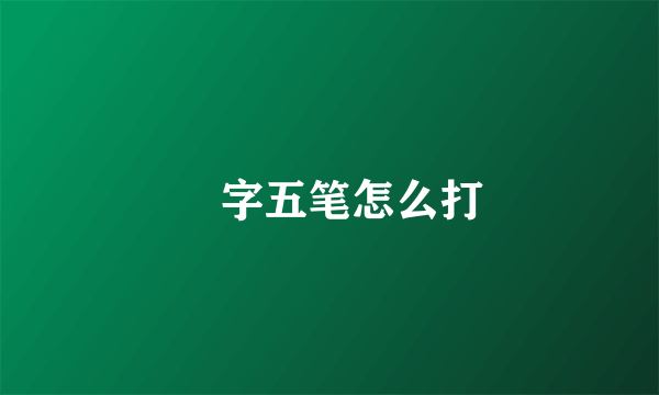 囧字五笔怎么打