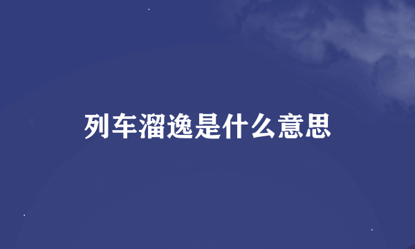 列车溜逸是什么意思