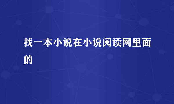 找一本小说在小说阅读网里面的