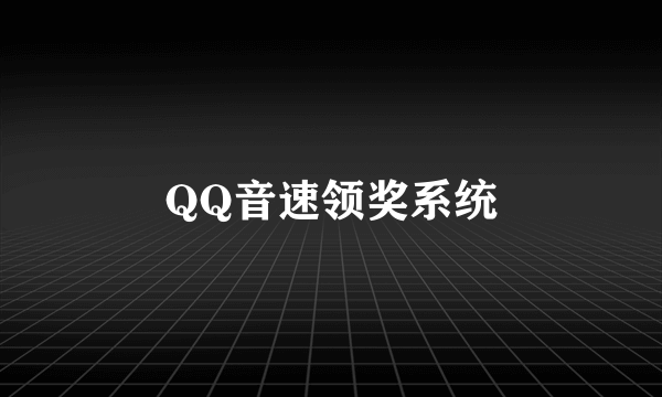 QQ音速领奖系统