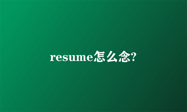 resume怎么念?