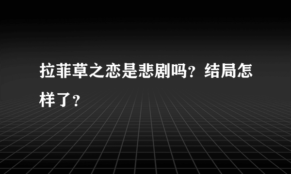 拉菲草之恋是悲剧吗？结局怎样了？