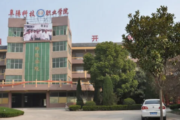 阜阳有哪些大学