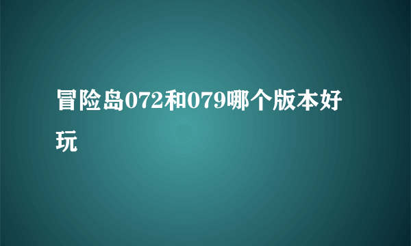 冒险岛072和079哪个版本好玩