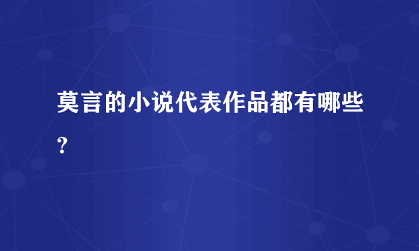 莫言的小说代表作品都有哪些？