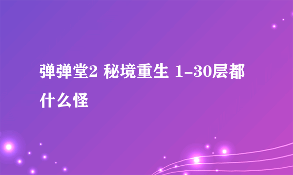 弹弹堂2 秘境重生 1-30层都什么怪