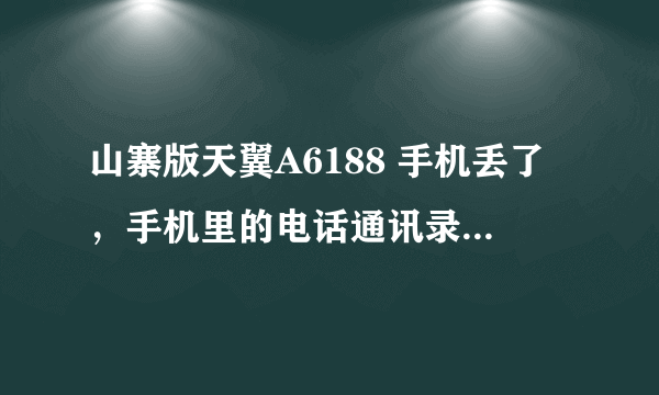 山寨版天翼A6188 手机丢了，手机里的电话通讯录有备份，现在请求解读电话簿内容 文件：phonebook.dat