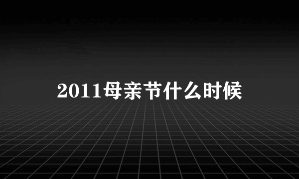 2011母亲节什么时候