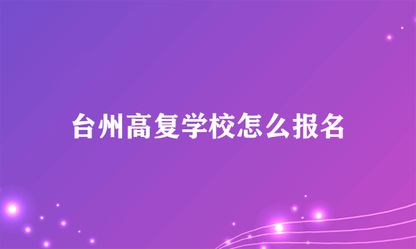 台州高复学校怎么报名