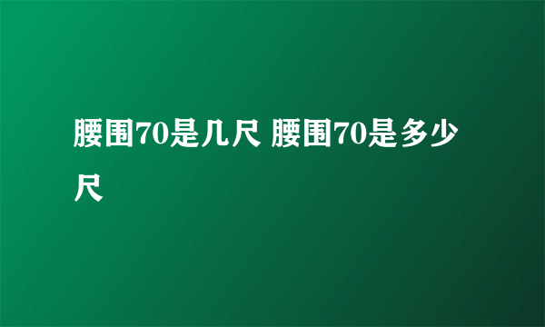 腰围70是几尺 腰围70是多少尺