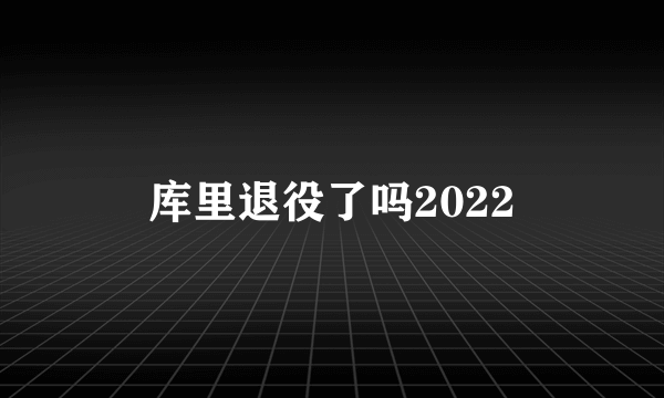 库里退役了吗2022