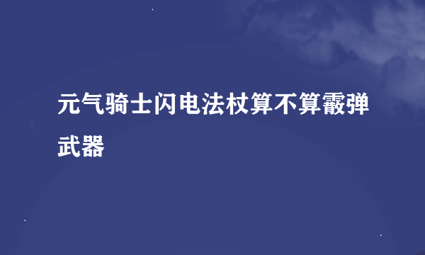 元气骑士闪电法杖算不算霰弹武器