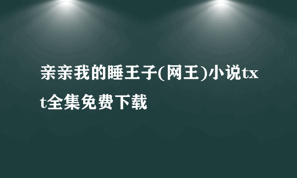 亲亲我的睡王子(网王)小说txt全集免费下载