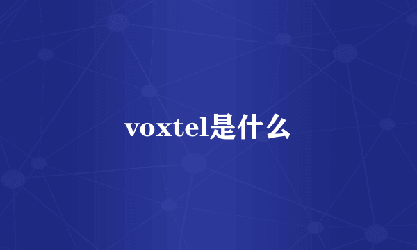 voxtel是什么