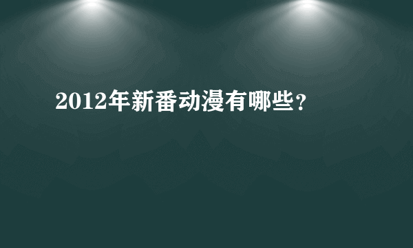 2012年新番动漫有哪些？