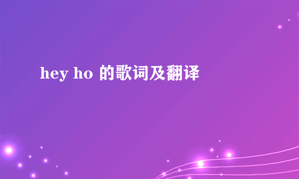 hey ho 的歌词及翻译