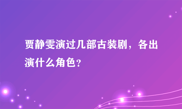 贾静雯演过几部古装剧，各出演什么角色？