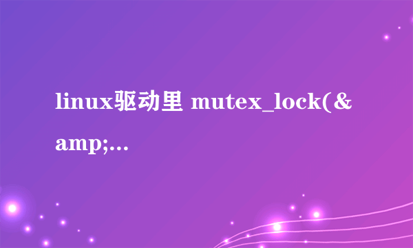 linux驱动里 mutex_lock(&amp;tty_mutex)有什么作用?